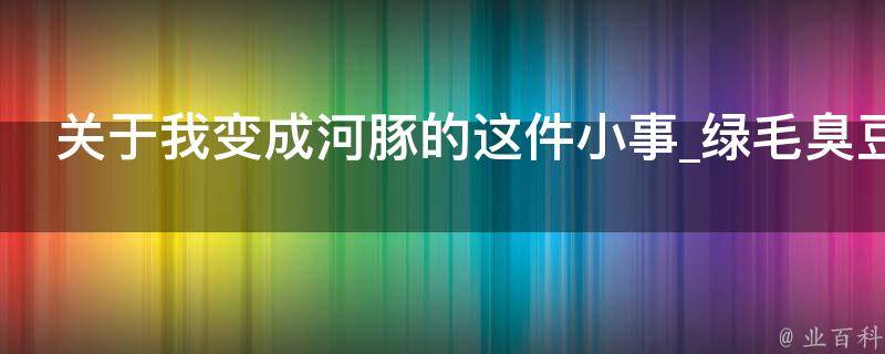 关于我变成河豚的这件小事