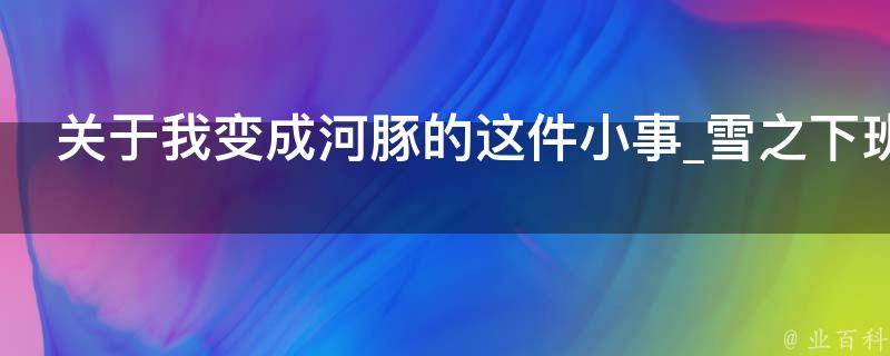 关于我变成河豚的这件小事