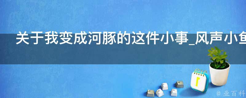 关于我变成河豚的这件小事