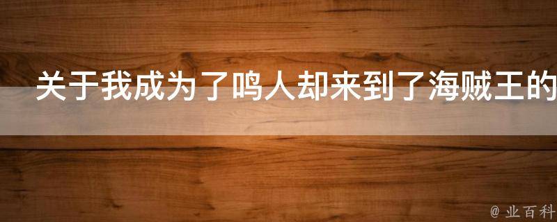 关于我成为了鸣人却来到了海贼王的世界这事