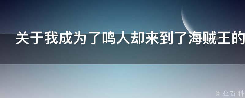 关于我成为了鸣人却来到了海贼王的世界这事