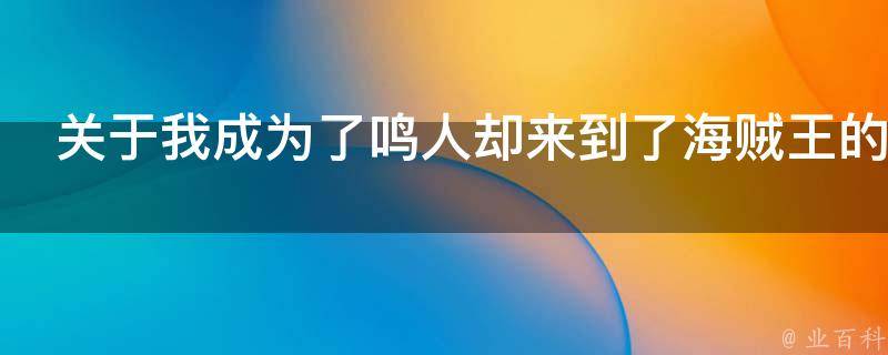 关于我成为了鸣人却来到了海贼王的世界这事