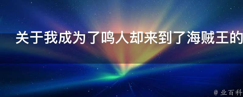 关于我成为了鸣人却来到了海贼王的世界这事