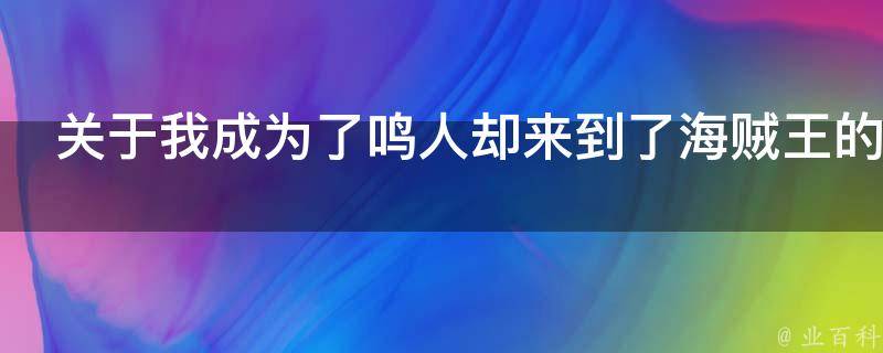 关于我成为了鸣人却来到了海贼王的世界这事