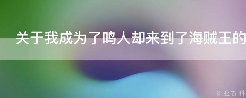 关于我成为了鸣人却来到了海贼王的世界这事