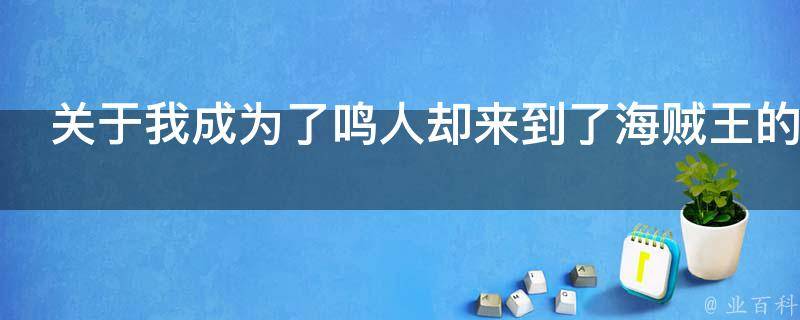 关于我成为了鸣人却来到了海贼王的世界这事