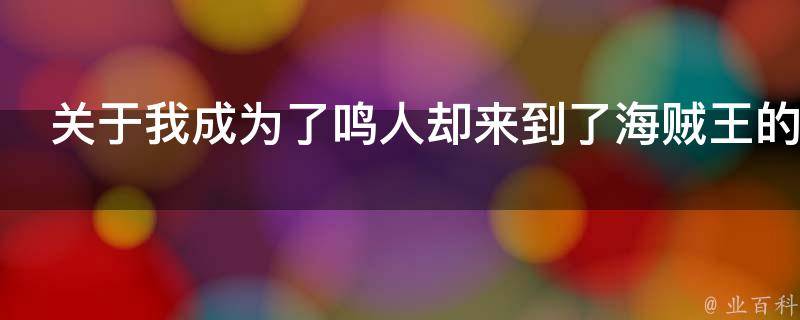 关于我成为了鸣人却来到了海贼王的世界这事