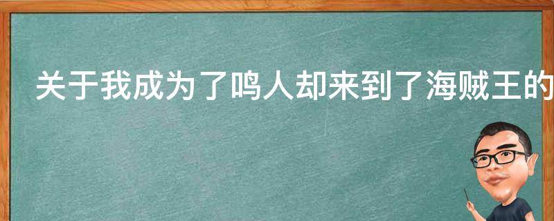 关于我成为了鸣人却来到了海贼王的世界这事