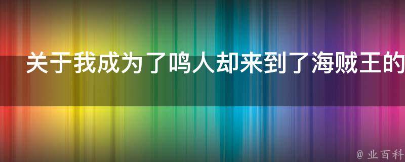 关于我成为了鸣人却来到了海贼王的世界这事