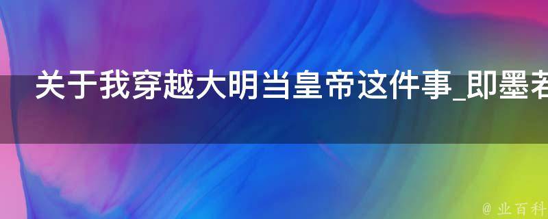 关于我穿越大明当皇帝这件事