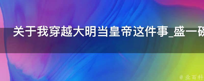 关于我穿越大明当皇帝这件事