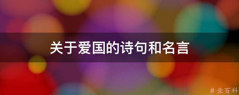 关于爱国的诗句和名言 业百科