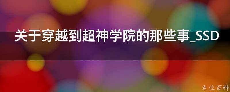 关于穿越到超神学院的那些事