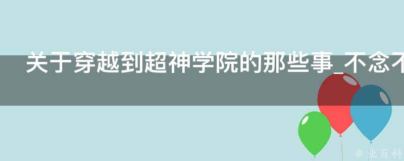 关于穿越到超神学院的那些事