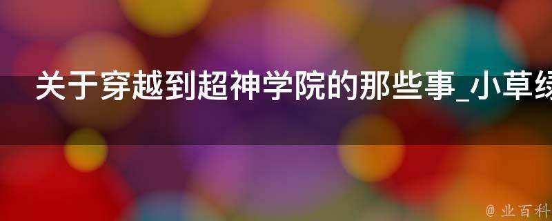 关于穿越到超神学院的那些事