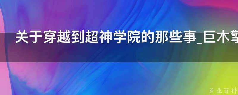 关于穿越到超神学院的那些事