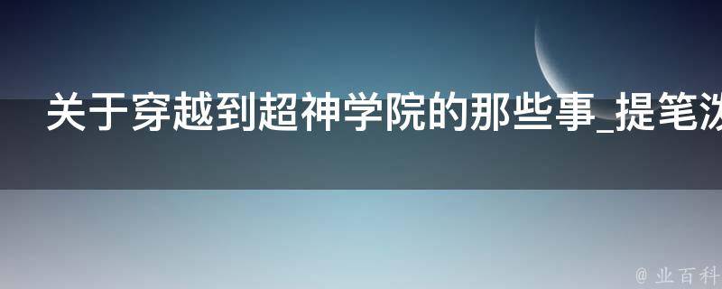 关于穿越到超神学院的那些事