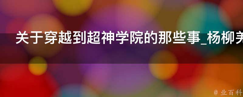 关于穿越到超神学院的那些事