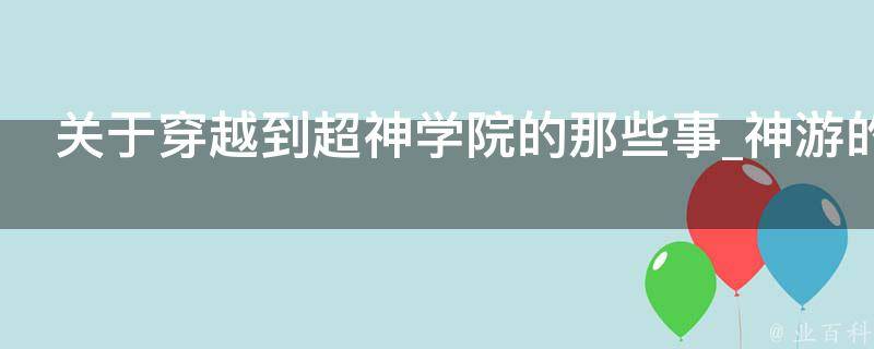 关于穿越到超神学院的那些事