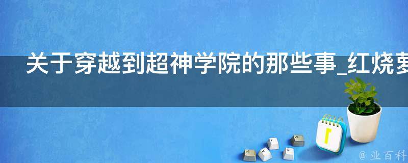 关于穿越到超神学院的那些事