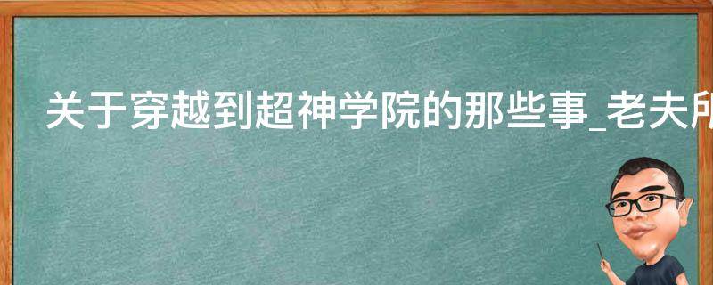 关于穿越到超神学院的那些事