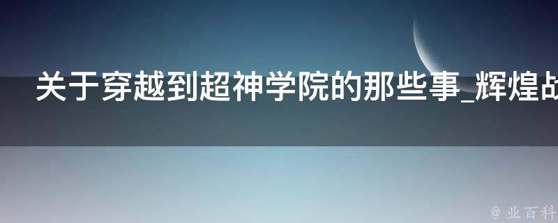 关于穿越到超神学院的那些事