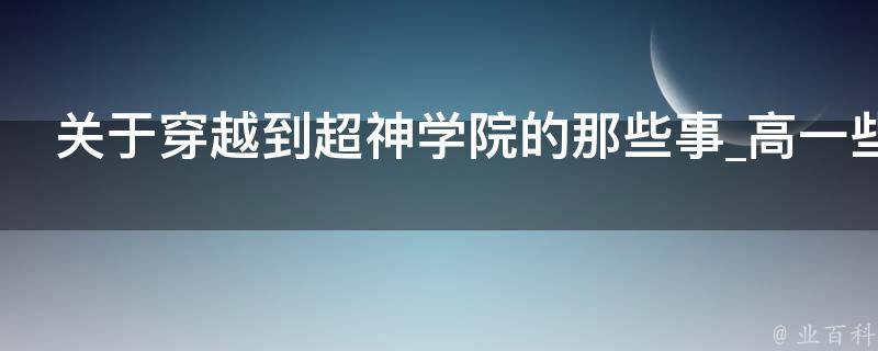 关于穿越到超神学院的那些事