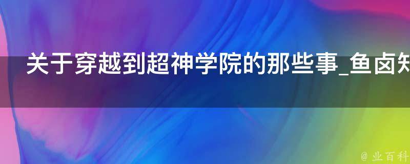 关于穿越到超神学院的那些事