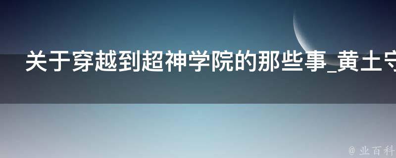 关于穿越到超神学院的那些事