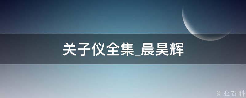 关子仪全集