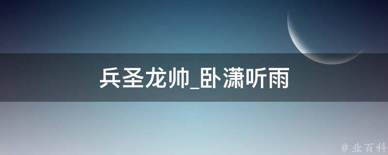 兵圣龙帅