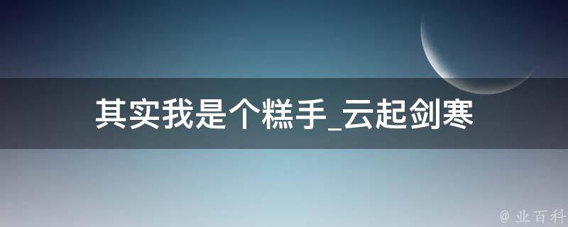 其实我是个糕手