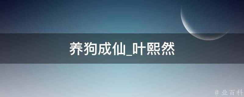 养狗成仙