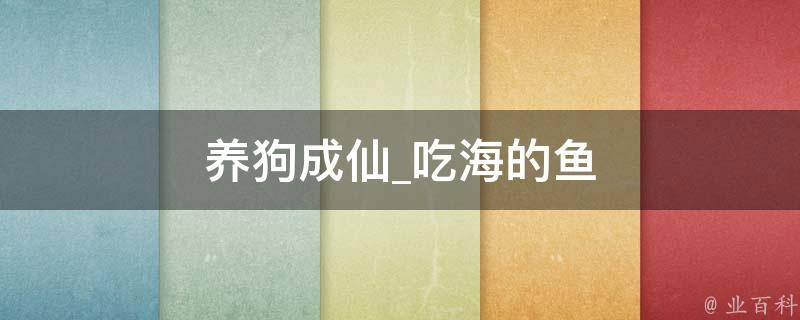 养狗成仙