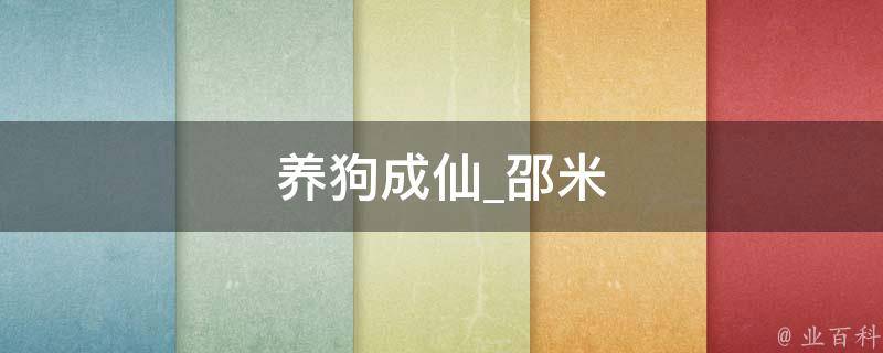 养狗成仙