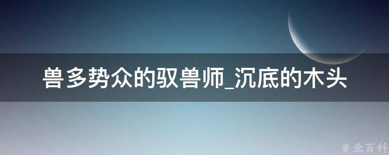 兽多势众的驭兽师