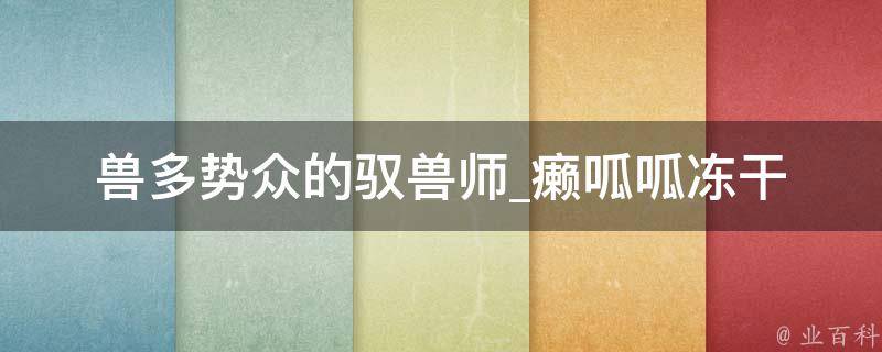 兽多势众的驭兽师