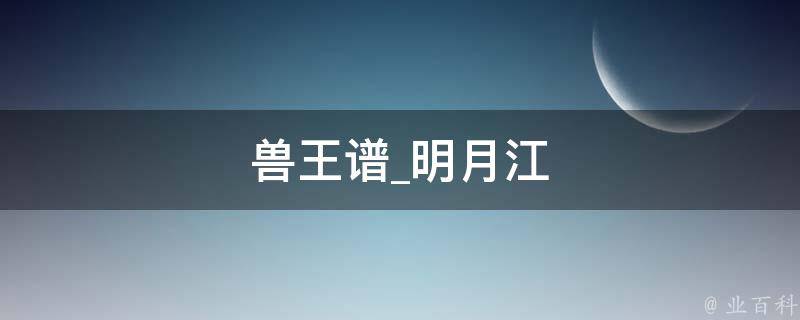 兽王谱