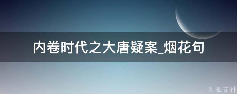 内卷时代之大唐疑案