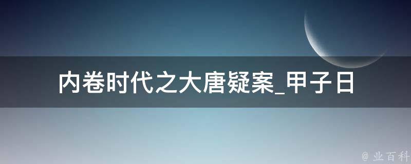 内卷时代之大唐疑案