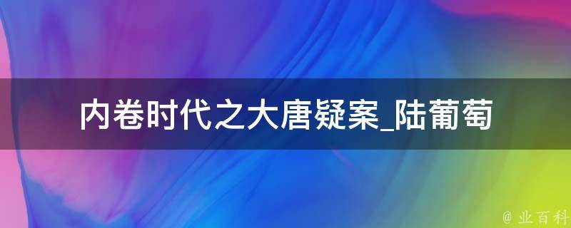 内卷时代之大唐疑案