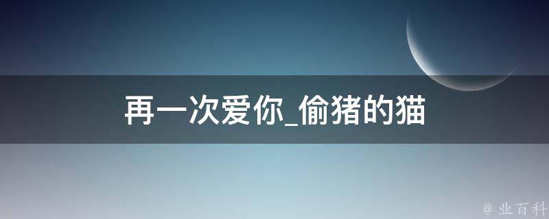 再一次爱你