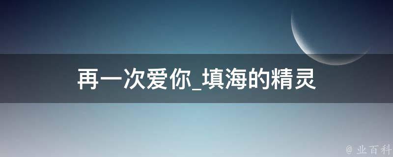 再一次爱你