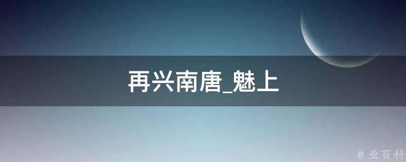 再兴南唐