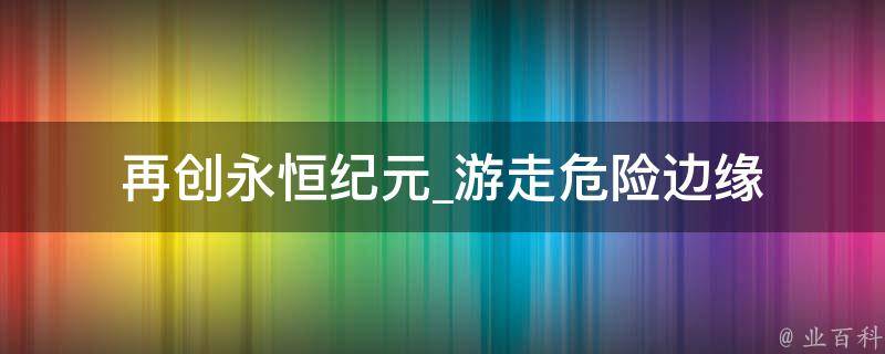 再创永恒纪元