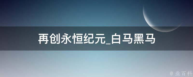 再创永恒纪元