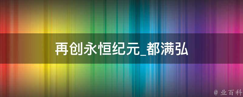 再创永恒纪元