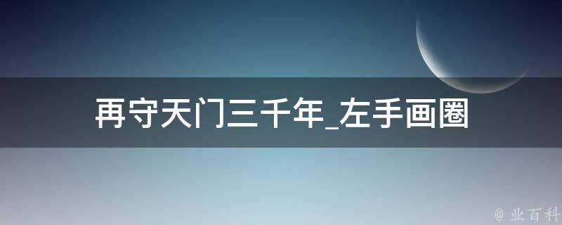 再守天门三千年