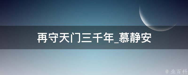 再守天门三千年