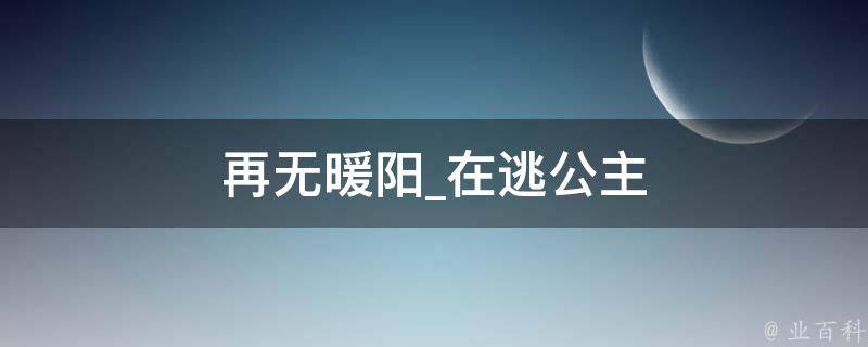 再无暖阳